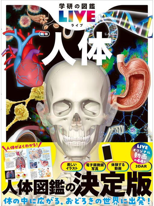 Title details for 学研の図鑑LIVE(ライブ): 人体 新版 by 阿部和厚 - Wait list